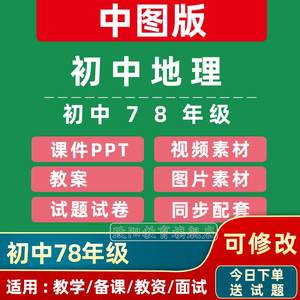 中图版初中地理7七8八年级上册下册初一初二课件PPT教案电子版