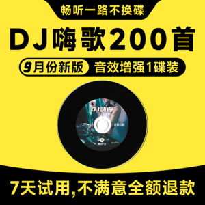 汽车载cd碟片dj无损高音质2024流行新歌曲抖音热歌mp3音乐光盘