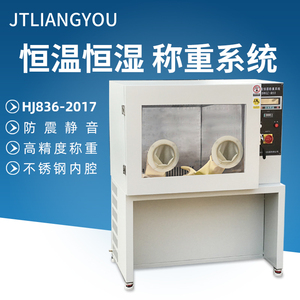HJ836-2017标准低浓度颗粒物恒温恒湿称重系统大气采样器称量温箱