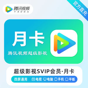 【QQ号秒发】腾讯超级影视SVIP会员充值月卡云视听极光30天腾讯