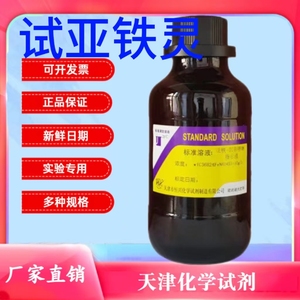 试亚铁灵指示液 亚铁邻菲罗啉指示液 化学需氧量检测