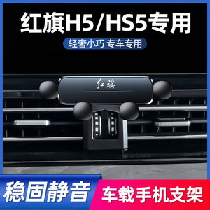 18-23款红旗H5/HS5手机车载支架导航专用手机架车内装饰汽车用品