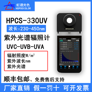 虹谱HPCS330UV 紫外光谱辐射计紫外波长光谱测试UVAUVCUVB测试