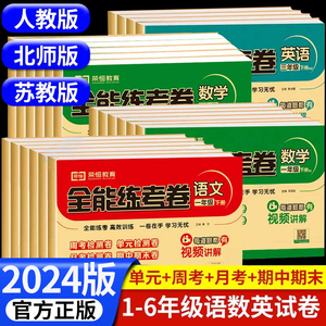 【每题都有视频讲解】2024新版二年级下册试卷测试卷全套全能练考卷四年级下册试卷一五六三年级单元上册小学语文数学英语专项训练