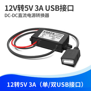12V转5V3A USB接口车载电源转换器母头接口直流降压线手机充电