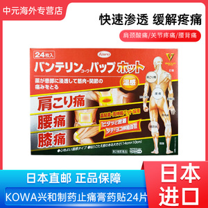 日本进口KOWA兴和温感镇痛贴24片关节酸胀肩颈腰痛膝盖疼止痛膏贴