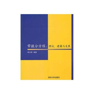 常微分方程:理论建模与发展郭玉翠清华大学出版社9