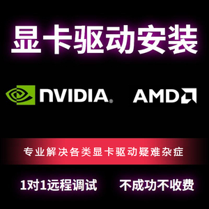 电脑维修显卡驱动远程重装AMD/Nvidia笔记本安装更新升级代码43