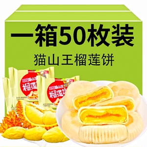 猫山王榴莲饼榴莲酥正品越南风味早餐休闲食品零食小吃面包流心饼