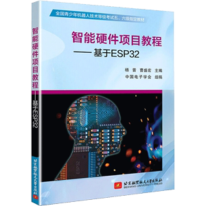 【书】正版智能硬件项目教程 基于ESP32 青少年机器人技术考试教材 杨晋 Esp32开发教程书籍ESP32入门指南书籍