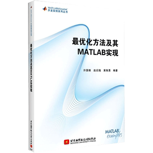 【书】正版最优化方法及其MATLAB实现 许国根 北京航空航天大学开发实例系列丛书 群智能优化算法 数学与应用数学考研用书籍