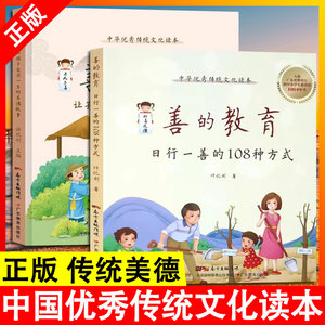 【读】正版全2册 善的教育 善的教育故事日行一善的108种方式中华优秀文化读本 广东省好书传统美德家庭教育孩子的书籍