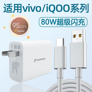 适用vivoX80充电器头80W快充vivo闪充S18Pro充电头X80Pro手机y77插头S17t套装iQOO爱酷Neo6SE数据线S15瓦18E