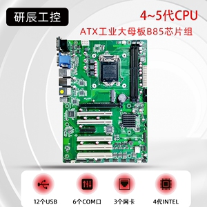 全新4代B85工业电脑大母板ATX工控主板视觉分析主机多PCI/三网