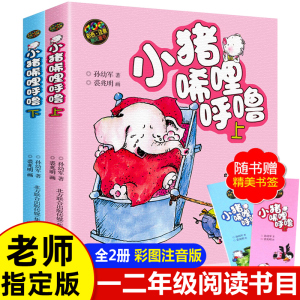 小猪唏哩呼噜彩色注音版一年级阅读课外书必读全套2册小猪稀哩呼噜上下册全册正版孙幼军著6-10-12岁儿童老师推荐春风文艺出版社