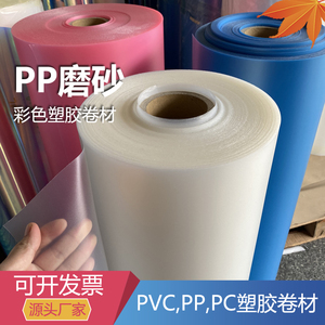 PP磨砂胶片 塑料卷材PVC硬薄片磨砂半透明婚礼装饰阳光膜定制加工