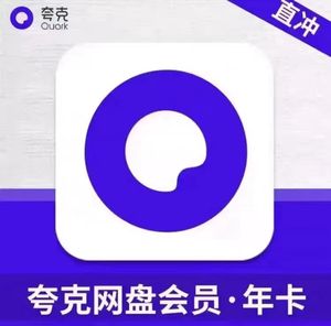 夸克网盘超级会员svip 1个月卡30天 三个月季卡 一年卡 连续包