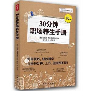 正版库存30分钟职场养生手册德安东尼费德里戈蒂著张小燕张丹译