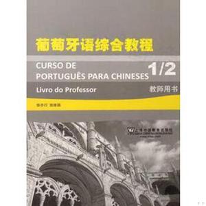 葡萄牙语综合教程教师用书(1-2) 徐亦行,张维琪著 上海外语教育出