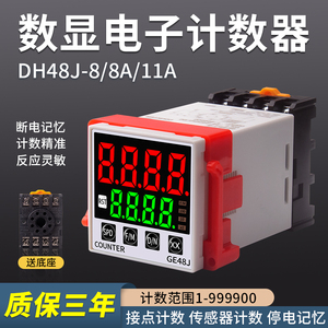 DH48J-8智能数显计数器8A/11A高清大屏计数器11脚带停电记忆220V
