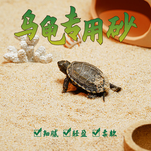天然乌龟专用沙细河沙椰土乌龟冬眠沙产卵孵化下蛋鱼缸装饰造沙子