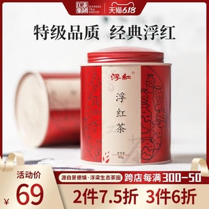 特级浮红茶叶 江西景德镇浮梁特产 正宗散茶铁罐装60g