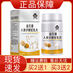 金源益生菌人参沙棘驼乳片压片糖果60片【买2发3 买3发5】 正品