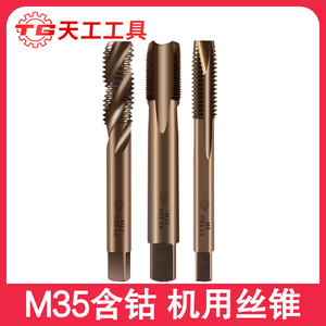 天工M35含钴直槽丝锥机用丝攻不锈钢专用高速钢攻牙粗牙螺旋先端