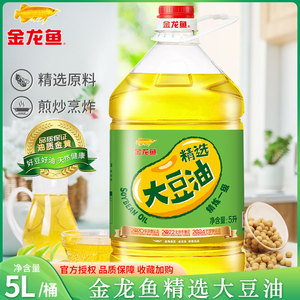 金龙鱼精选大豆油5L食用油烹饪炒菜油家用餐饮商用植物油粮油