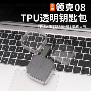 适用于领克08钥匙套TPU透明钥匙包NFC卡片壳专用保护改装饰件用品