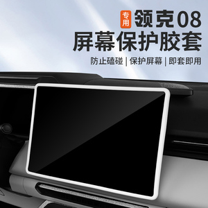 适用于23款领克08导航屏幕保护套内饰改装专用中控屏防撞硅胶边框