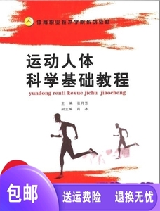 图书）（2本起）运动人体科学基础教程_张月芳