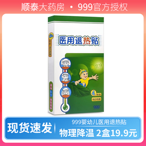 三九999医用退热贴4贴/盒小儿童成人退烧贴发烧物理降温冷敷理疗