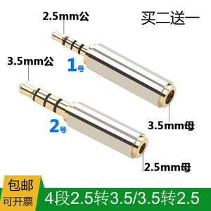 2.5转3.5mm转接头插头手机耳机线音频小孔公头对大口母转换器平衡