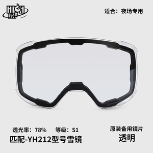 【HE-212备用镜片】增光夜视片透明片磁吸换片柱面滑雪镜原装镜片