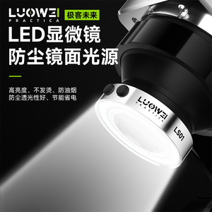 洛韦 手机维修专用显微镜灯可调高亮度环形防尘防油防腐光源LED灯