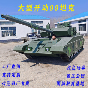 大型开动99坦克 仿真步兵车装甲车 国防教育景区大炮高射炮模型