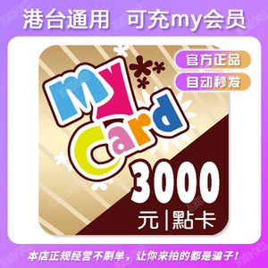 台湾Mycar点数My卡3000点仙境传说RO 新玛奇英雄传NPoint点数