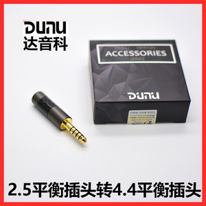 DUNU达音科3.5mm阻抗棒电阻棒调音降低底噪2.5mm-4.4mm平衡转接1