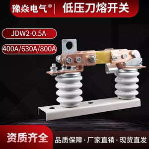 豫焱JDW2-0.5KV200A400A630A800A低压刀熔开关500V刀闸隔离开关