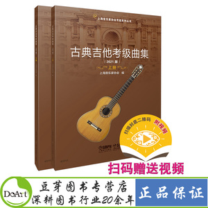 2021新版 古典吉他考级曲集 扫码赠送视频 上下共两册 上海音乐家协会编 上海音协考级系列丛书 上海音乐出版社