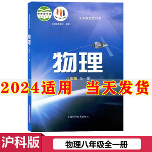 2024新版初中8八年级上册下册物理书沪科版八年级全一册物理书课本初二物理教材教科书上海科学技术出版社八年级上册下册物理课本