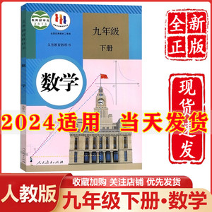 正版2024新版初中9九年级下册数学书人教版数学课本初三下册数学教材教科书人民教育出版社初3三九年级下册数学课本九下数学书人教