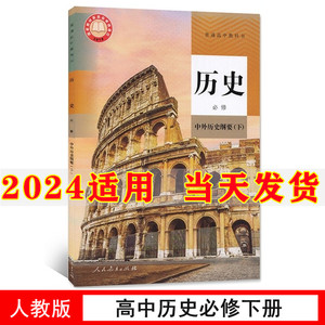 新教材2024部编版高中历史必修中外历史纲要下人教版高一下册历史书人民教育出版社高一下册历史必修2教材教科书历史必修下册课本