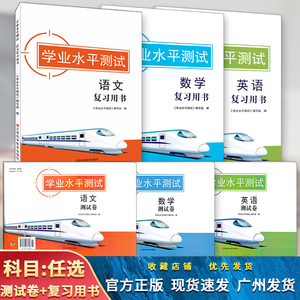 2024广东版学业水平测试复习用书学业水平测试测试卷语文数学英语物理历史化学生物地理政治