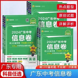 2024版广东中考信息卷金考卷百校联盟语文数学英语物理化学生物地理道德与法治历史中考押题卷