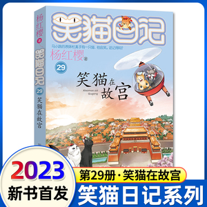 笑猫日记笑猫在故宫新版29朗读本明天出版社大象的远方戴口罩的猫杨红樱系列书童话故事儿童文学第三四五六年级课外书8-12岁小学生