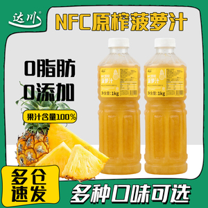 达川nfc菠萝汁 纯果汁无添加凤梨原汁原浆满杯金菠萝奶茶店专用