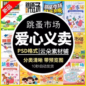 爱心义卖儿童幼儿园跳蚤市场摊位海报摆摊广告牌PSD海报设计模板