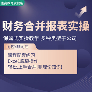 财务报表合并实操教程视频企业分录抵销现金流量表编制模板课程